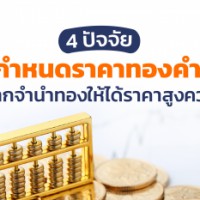 4 ปัจจัยกำหนดราคาทองคำ  อยากจำนำทองให้ได้ราคาสูงควรรู้